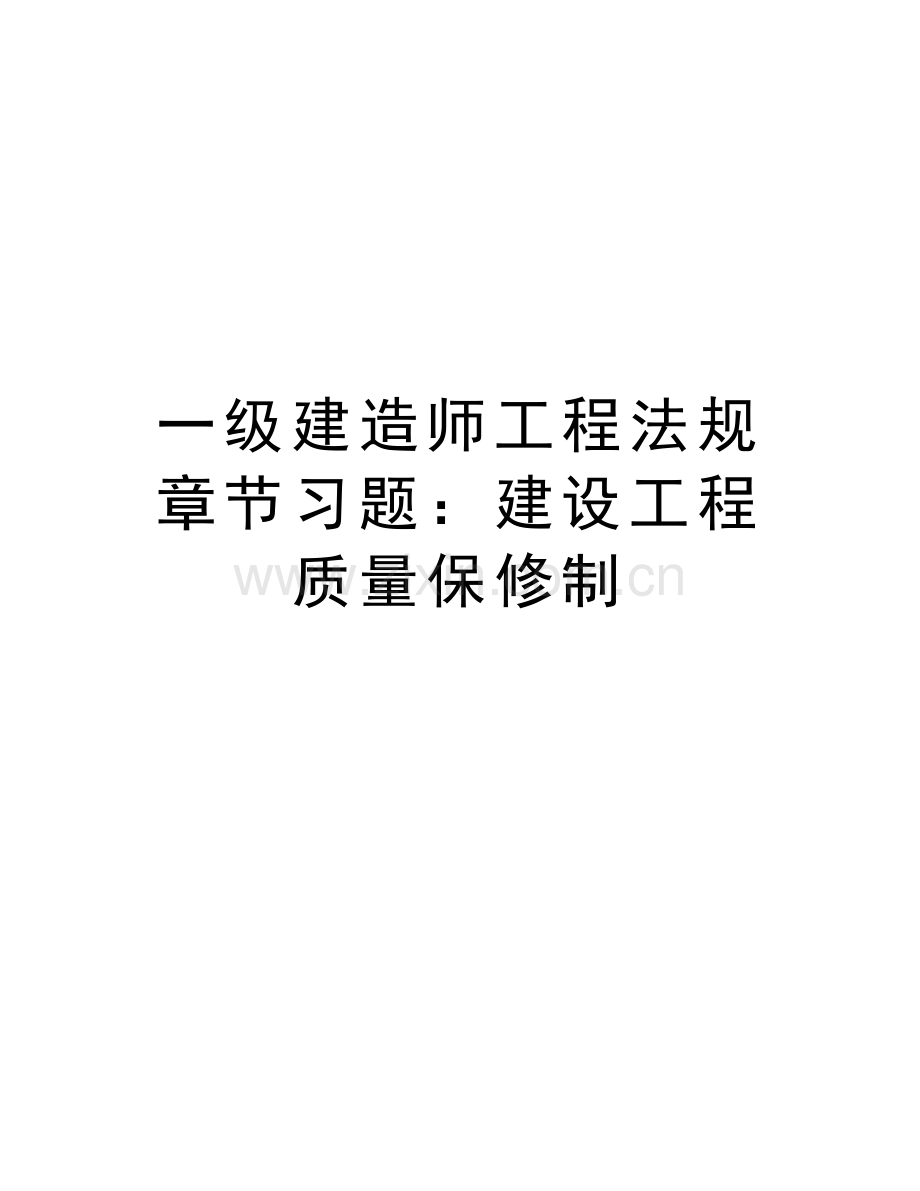 一级建造师工程法规章节习题：建设工程质量保修制教学文案.doc_第1页