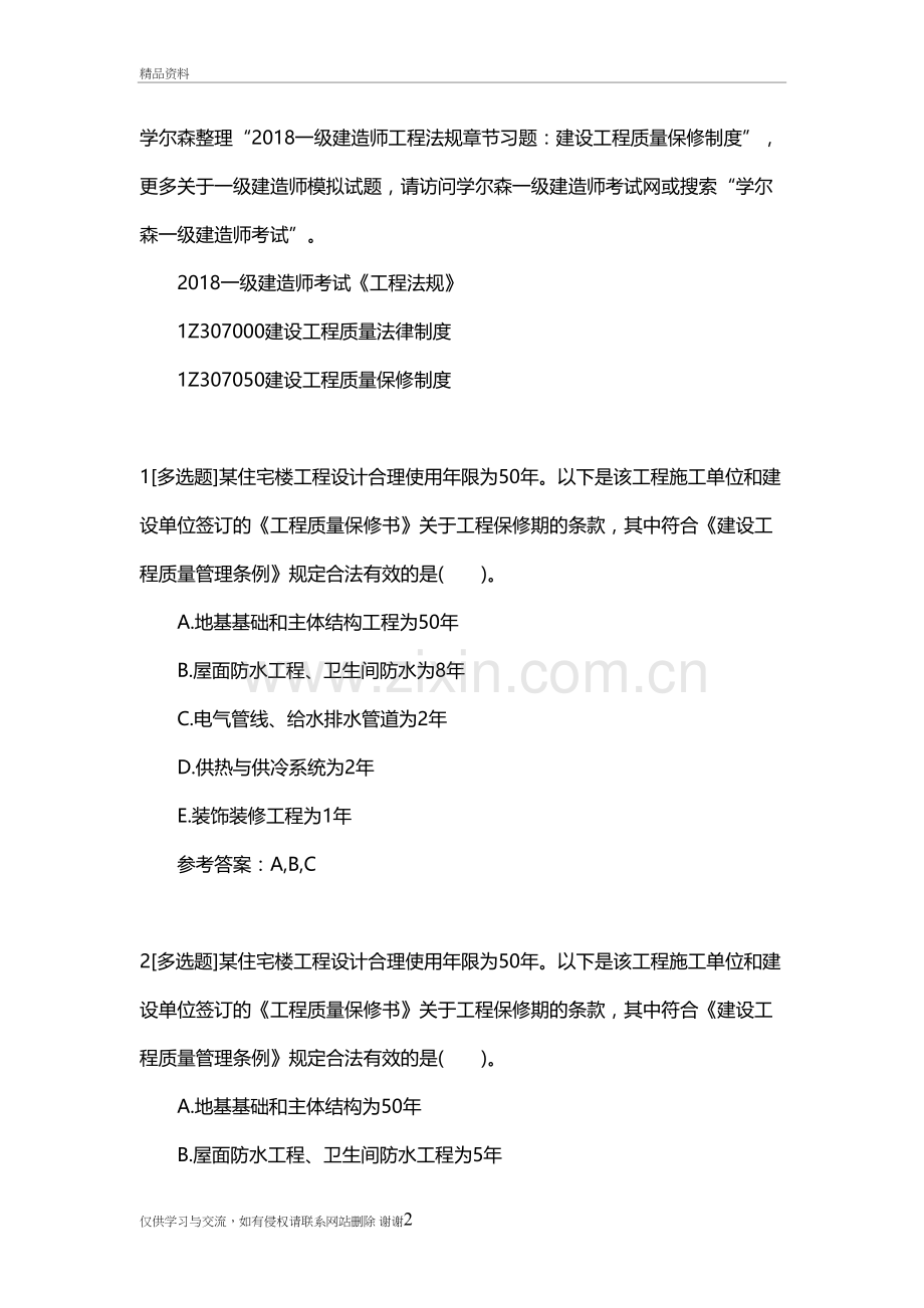 一级建造师工程法规章节习题：建设工程质量保修制教学文案.doc_第2页