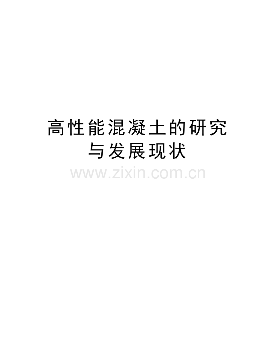 高性能混凝土的研究与发展现状教学提纲.docx_第1页