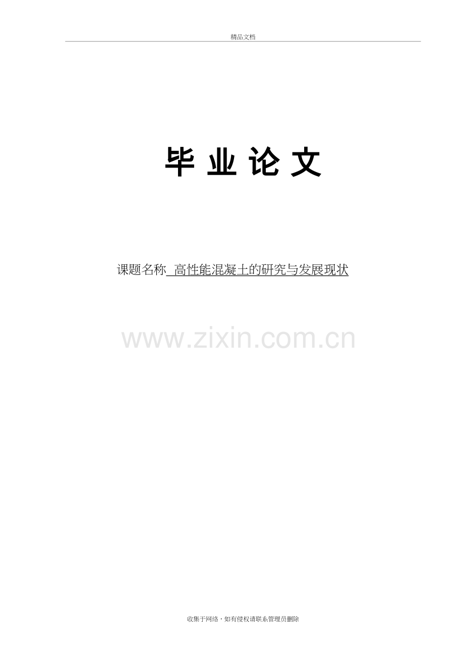 高性能混凝土的研究与发展现状教学提纲.docx_第2页