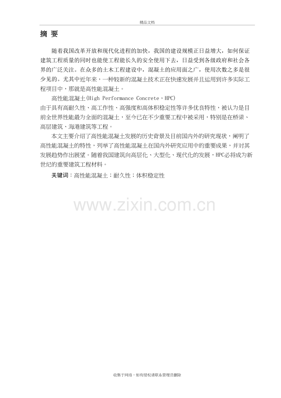 高性能混凝土的研究与发展现状教学提纲.docx_第3页