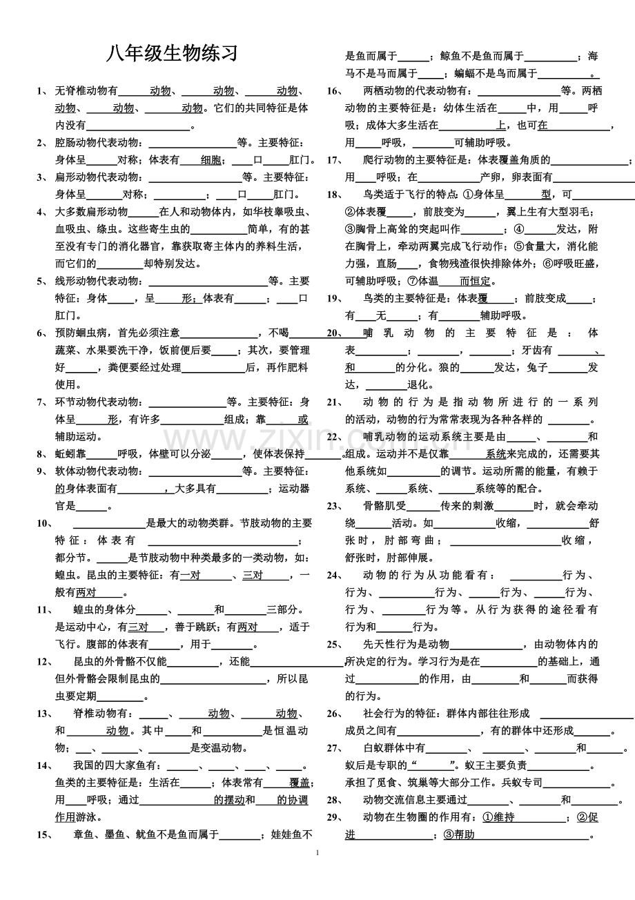 八年级上生物知识点填空练习11说课讲解.doc_第1页