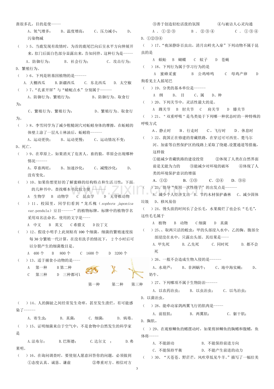 八年级上生物知识点填空练习11说课讲解.doc_第3页