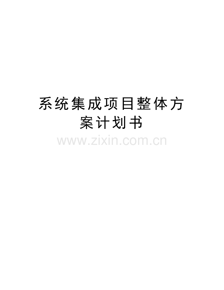 系统集成项目整体方案计划书资料讲解.doc_第1页