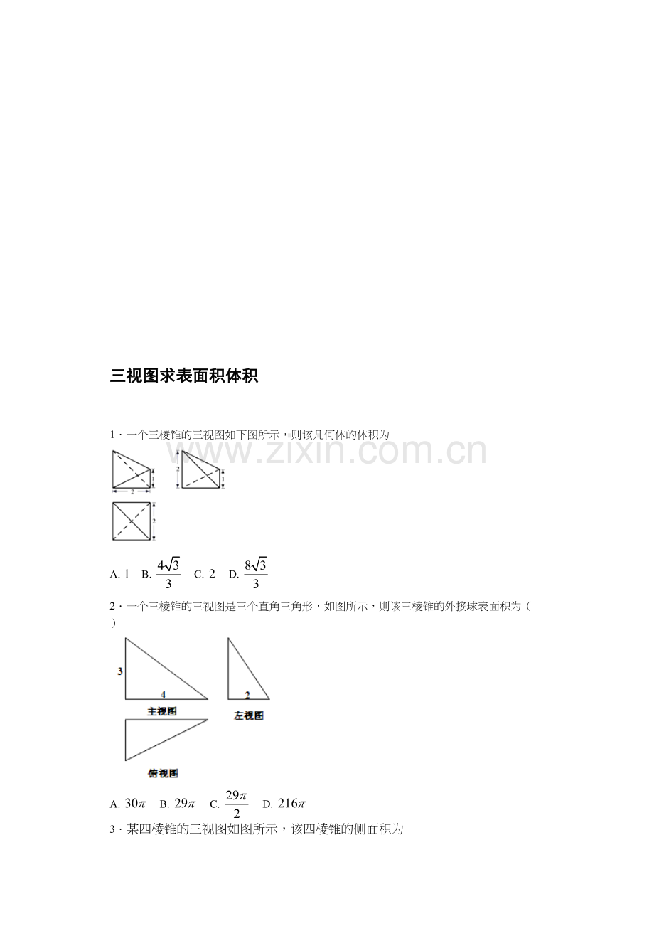 三视图求体积面积教学内容.doc_第1页