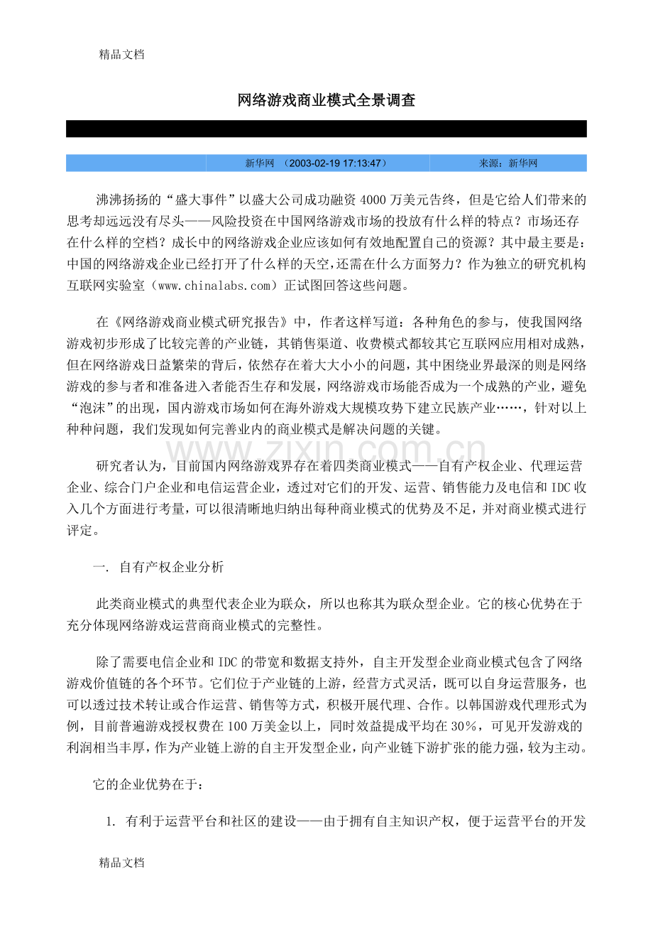 网络游戏商业模式全景调查教程文件.doc_第1页