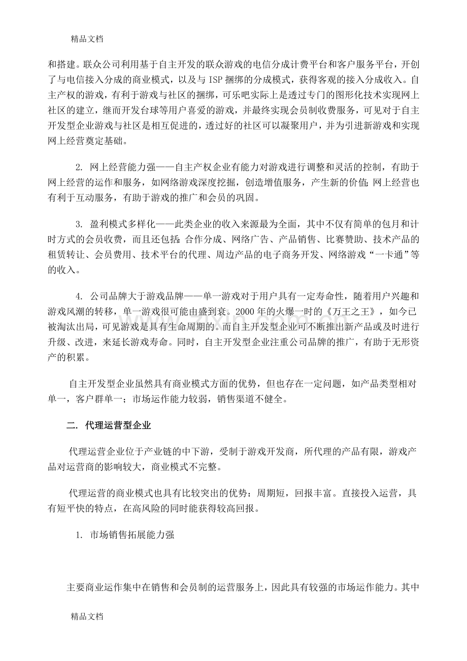 网络游戏商业模式全景调查教程文件.doc_第2页