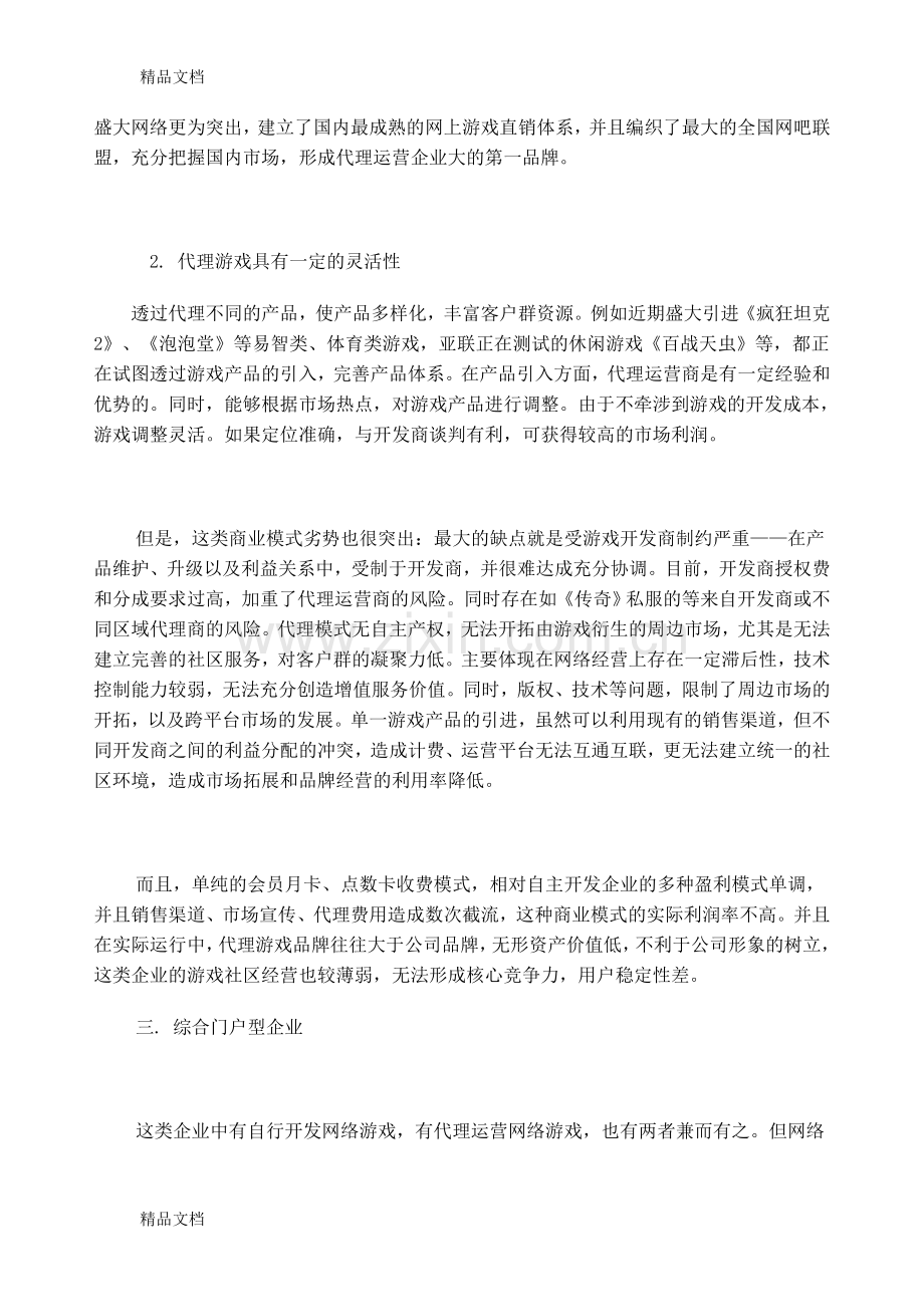 网络游戏商业模式全景调查教程文件.doc_第3页