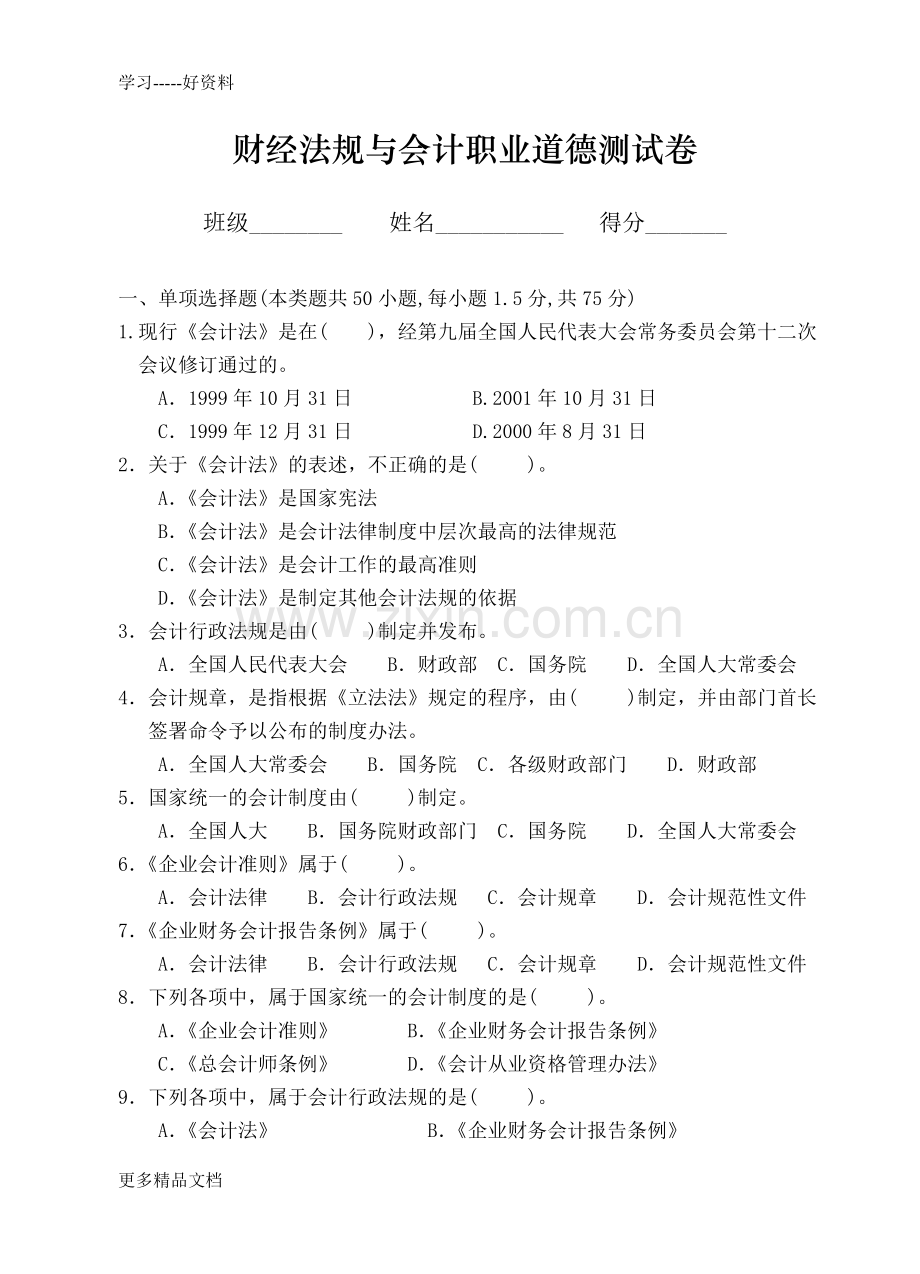 财经法规与会计职业道德测试卷学习资料.doc_第1页