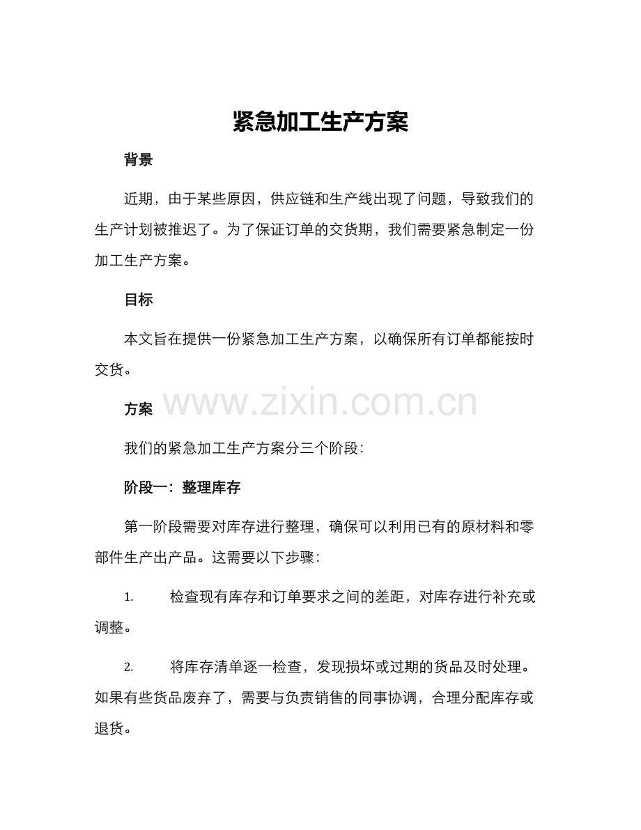 紧急加工生产方案.docx_第1页