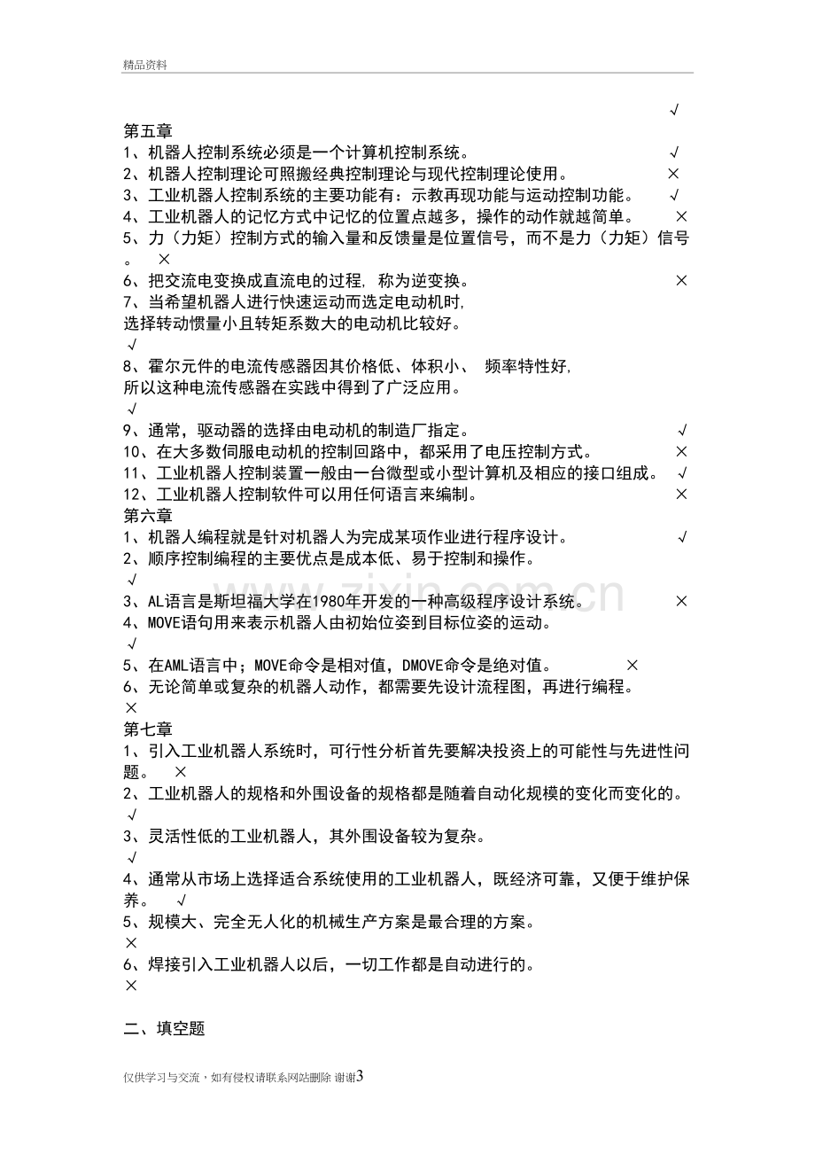 工业机器人技术题库及问题详解教学教材.doc_第3页