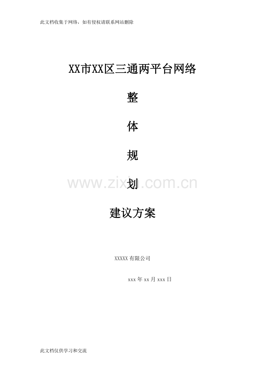 三通两平台网络整体规划建设方案教学提纲.doc_第1页