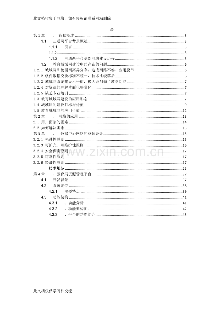 三通两平台网络整体规划建设方案教学提纲.doc_第2页