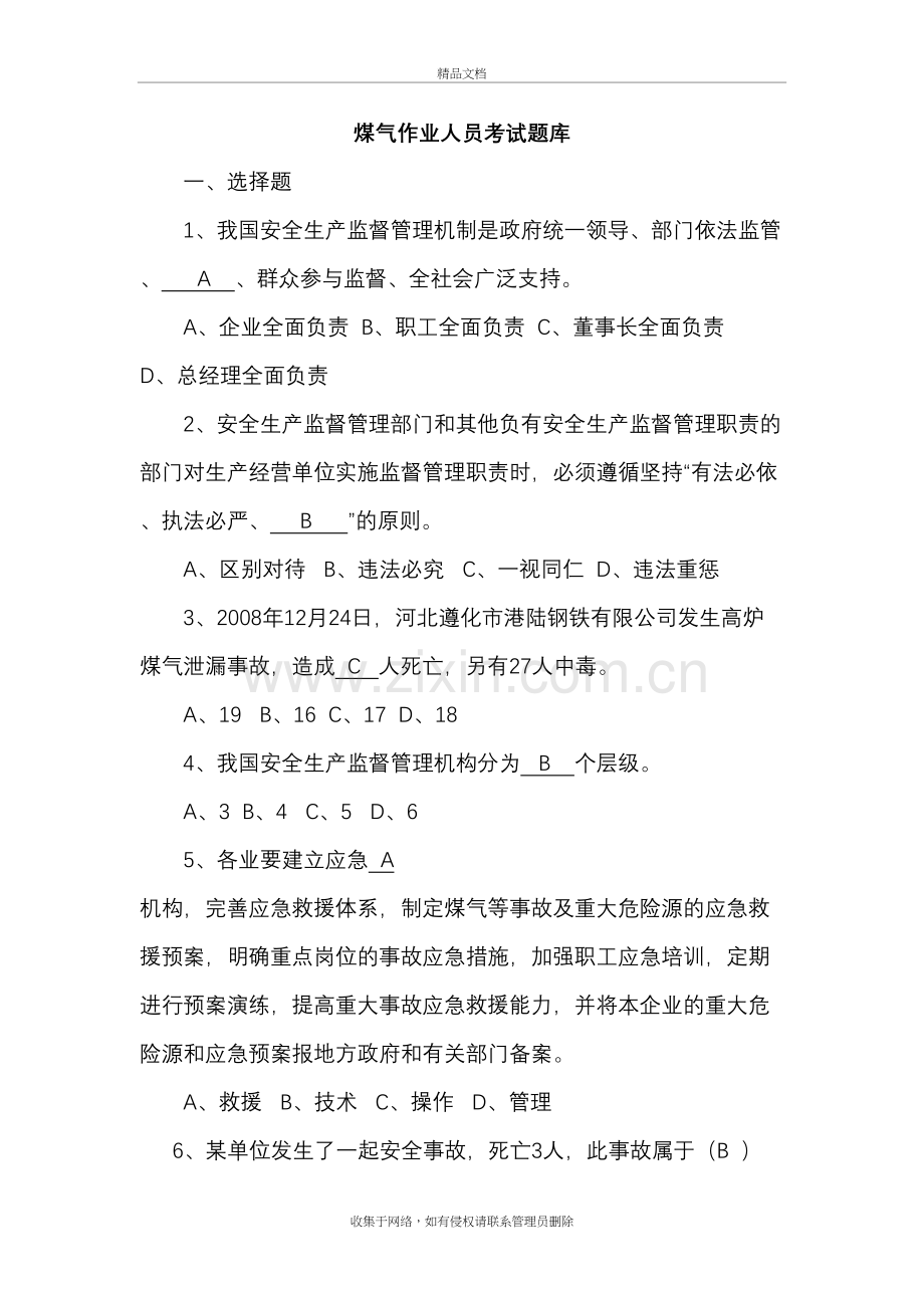 煤气作业人员考试题库说课材料.doc_第2页