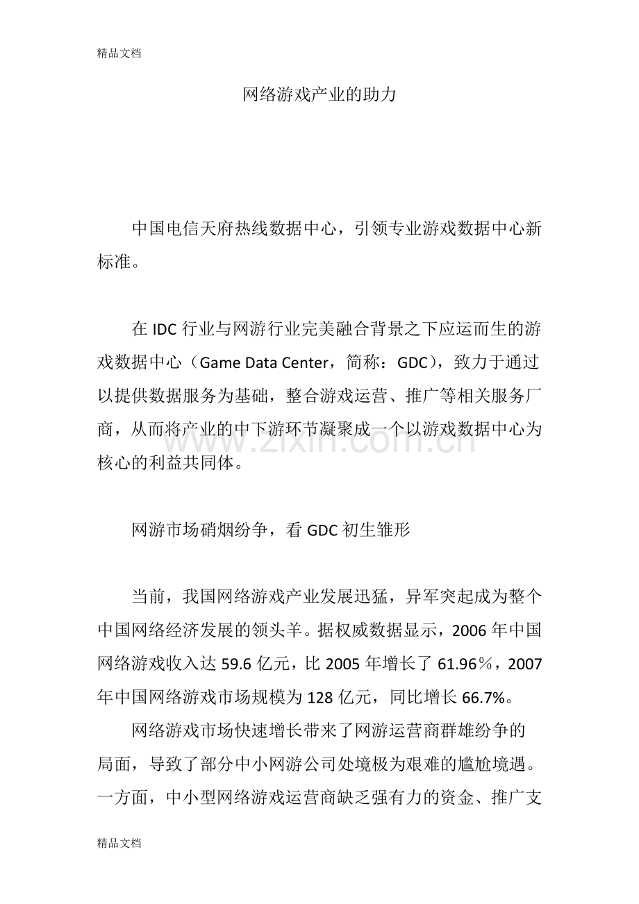 网络游戏产业的助力演示教学.doc_第1页