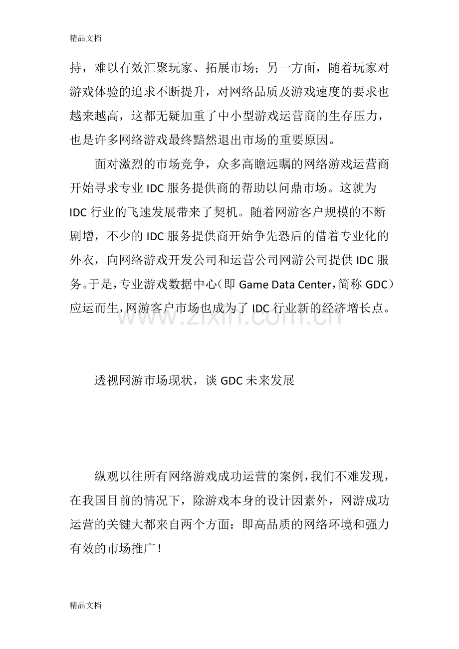 网络游戏产业的助力演示教学.doc_第2页