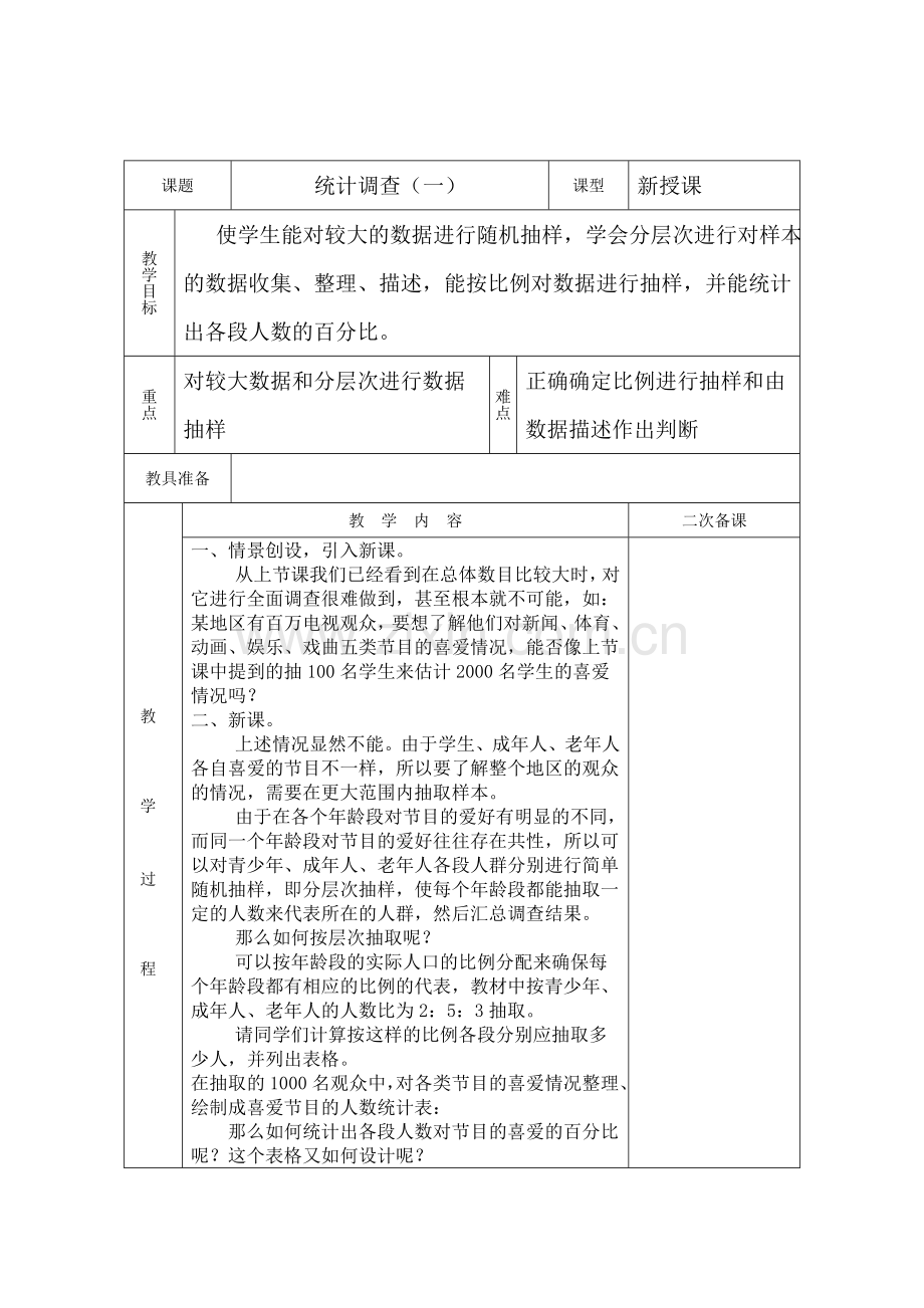 七年级数学下册第10章数据的收集整理与描述教案(人教版)讲解学习.doc_第1页