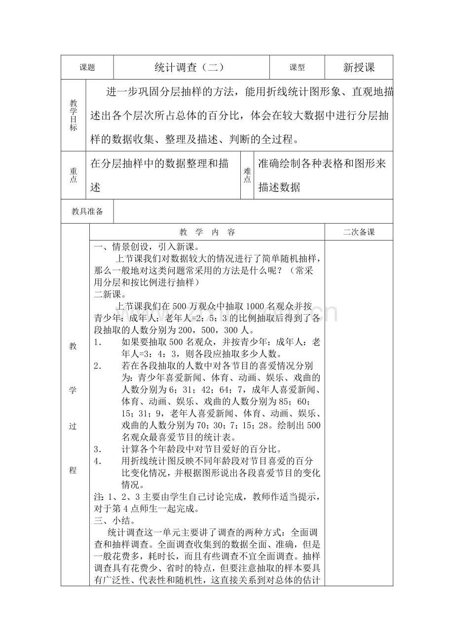 七年级数学下册第10章数据的收集整理与描述教案(人教版)讲解学习.doc_第3页