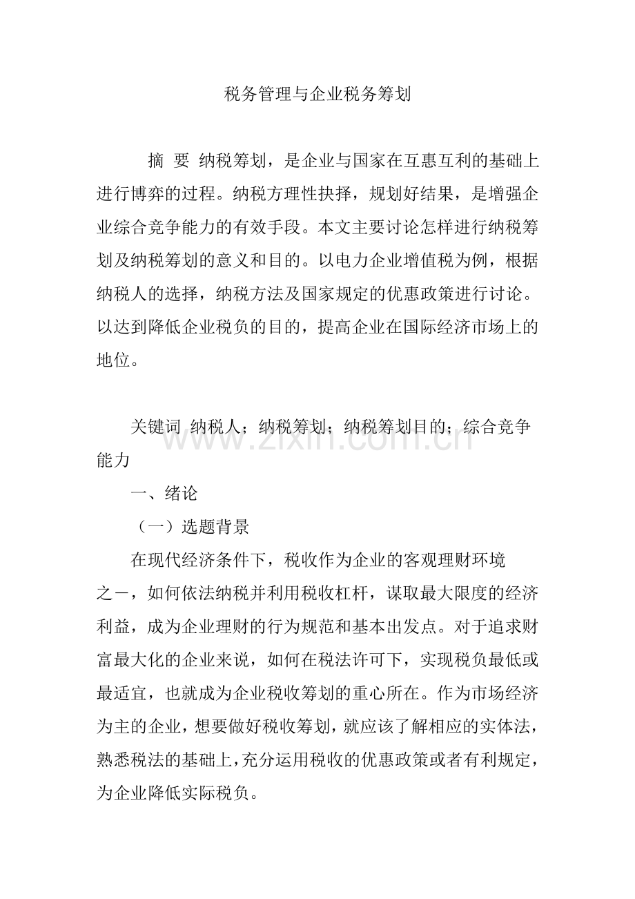 税务管理与企业税务筹划电子教案.doc_第1页