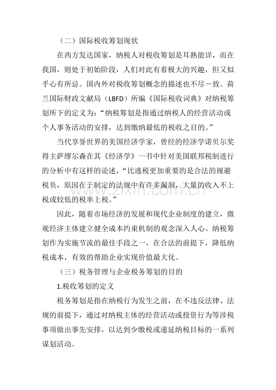 税务管理与企业税务筹划电子教案.doc_第2页