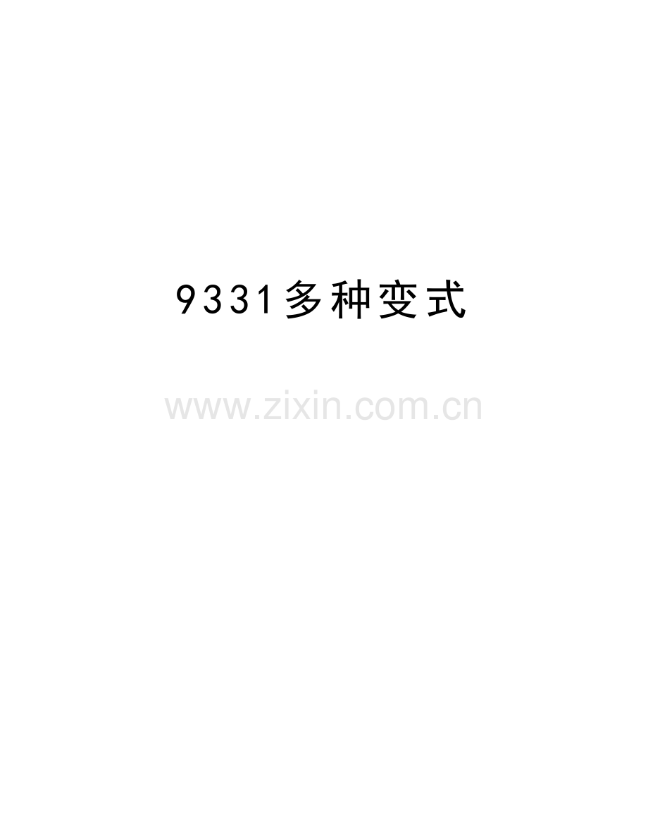 9331多种变式讲解学习.doc_第1页