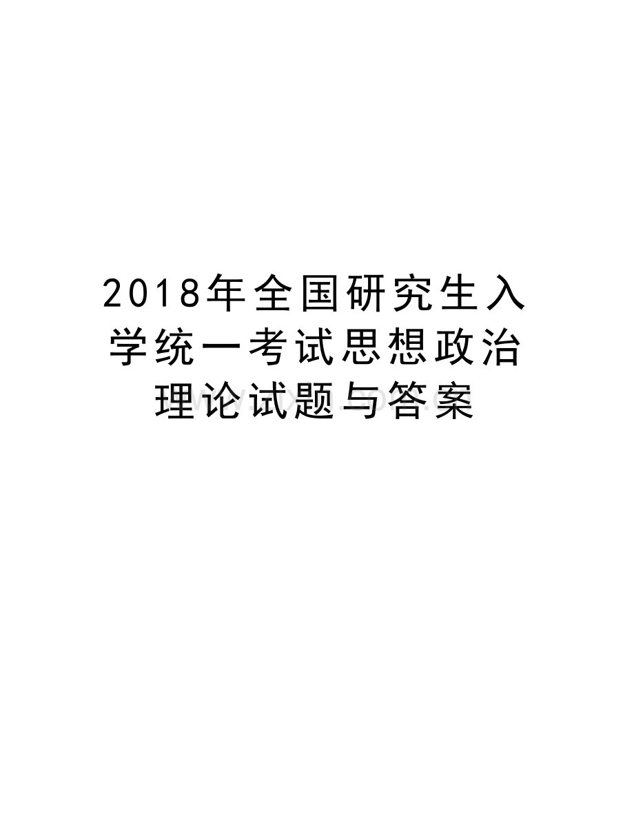 2018年全国研究生入学统一考试思想政治理论试题与答案教学教材.doc_第1页