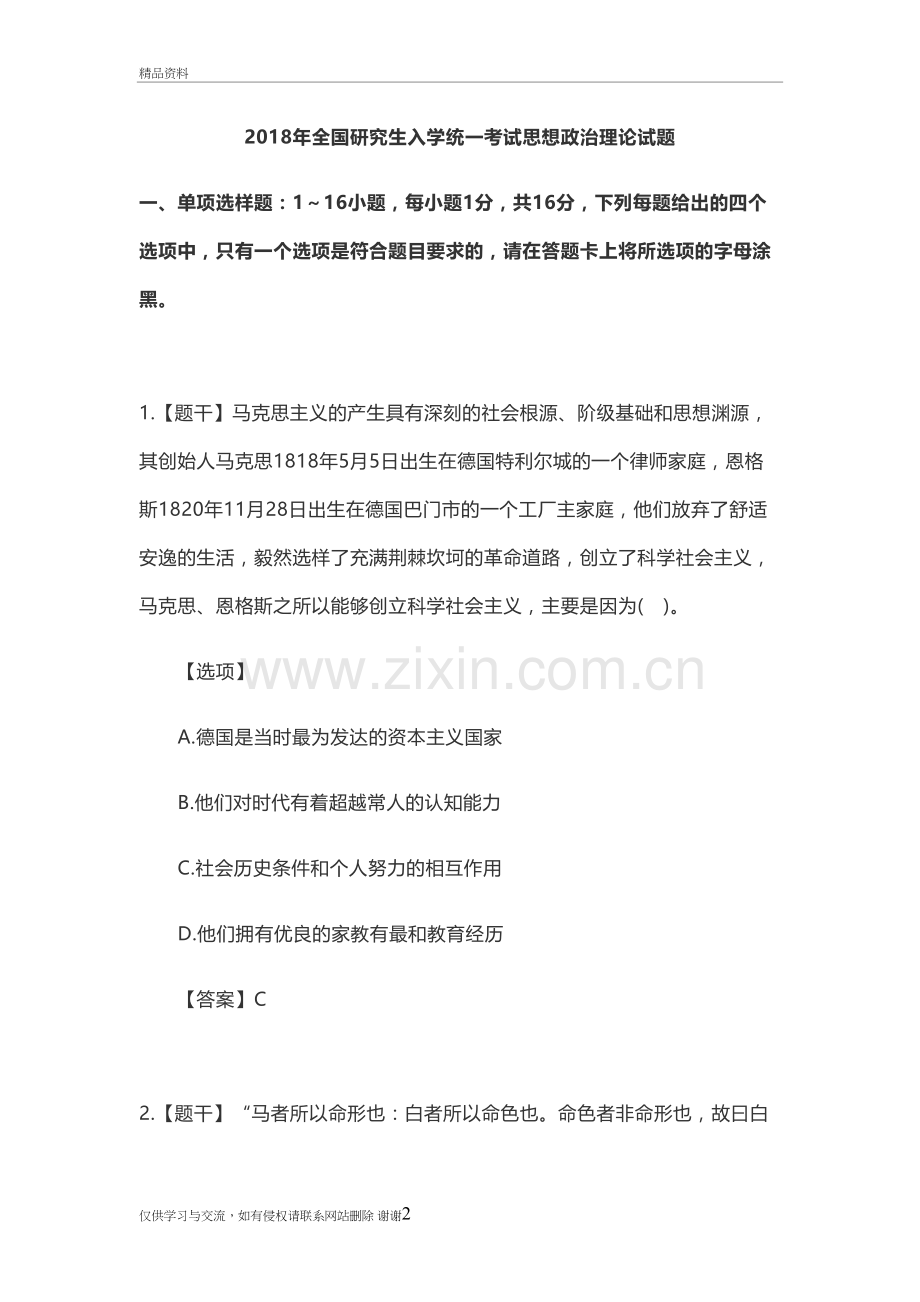 2018年全国研究生入学统一考试思想政治理论试题与答案教学教材.doc_第2页