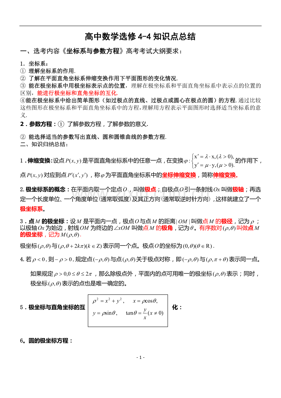 高中数学选修4-4知识点归纳21770doc资料.doc_第1页