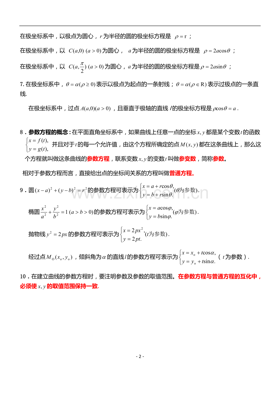 高中数学选修4-4知识点归纳21770doc资料.doc_第2页