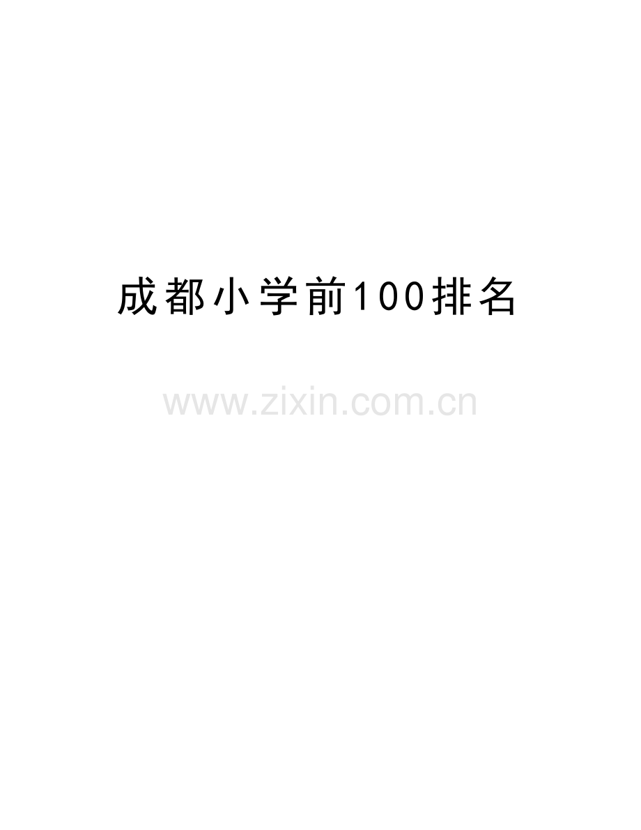 成都小学前100排名培训讲学.doc_第1页