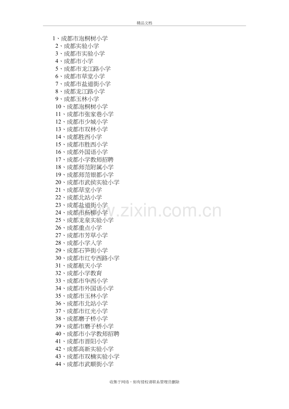 成都小学前100排名培训讲学.doc_第2页