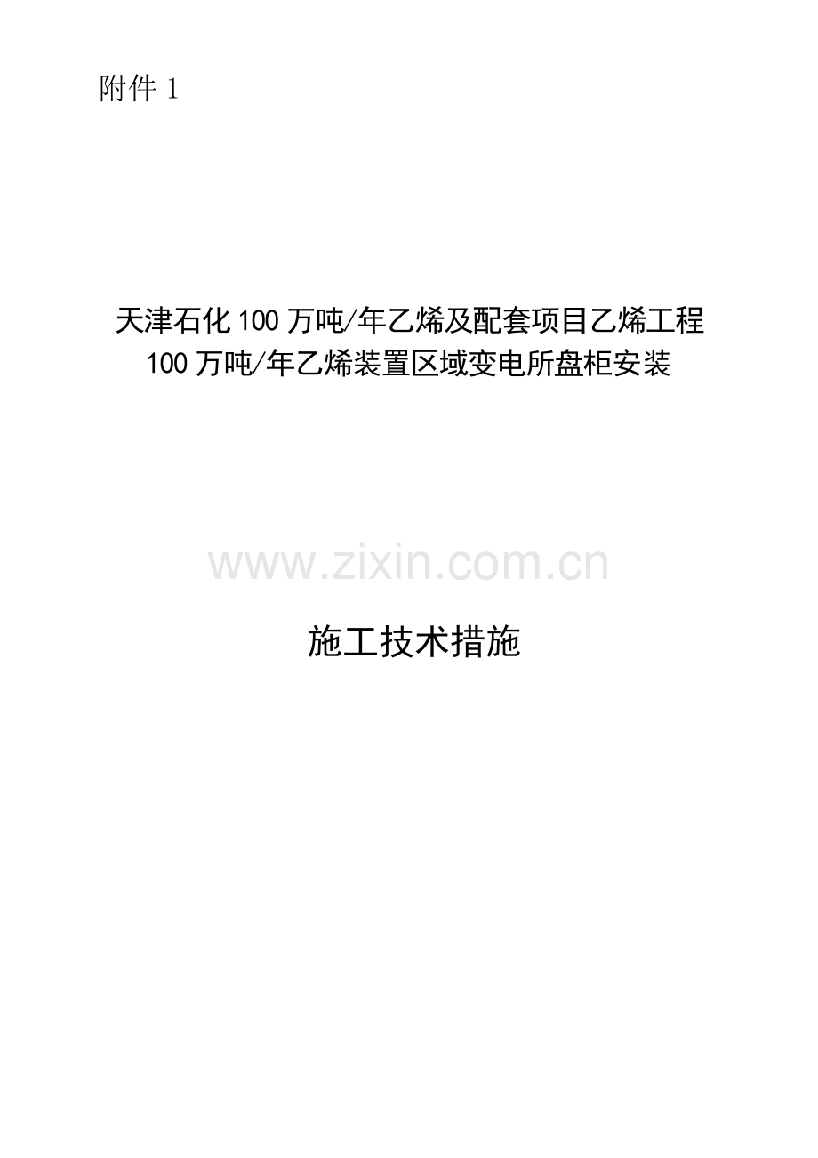 盘柜安装工程样板引路方案上课讲义.doc_第3页