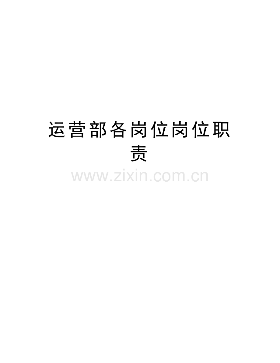 运营部各岗位岗位职责教学文案.doc_第1页