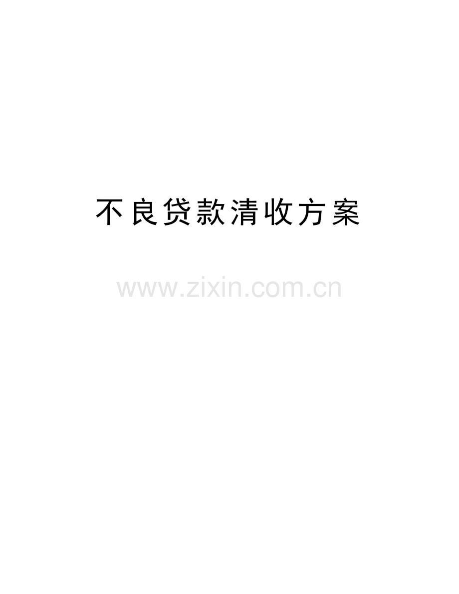 不良贷款清收方案教学文案.doc_第1页