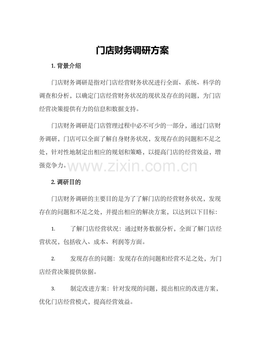 门店财务调研方案.docx_第1页