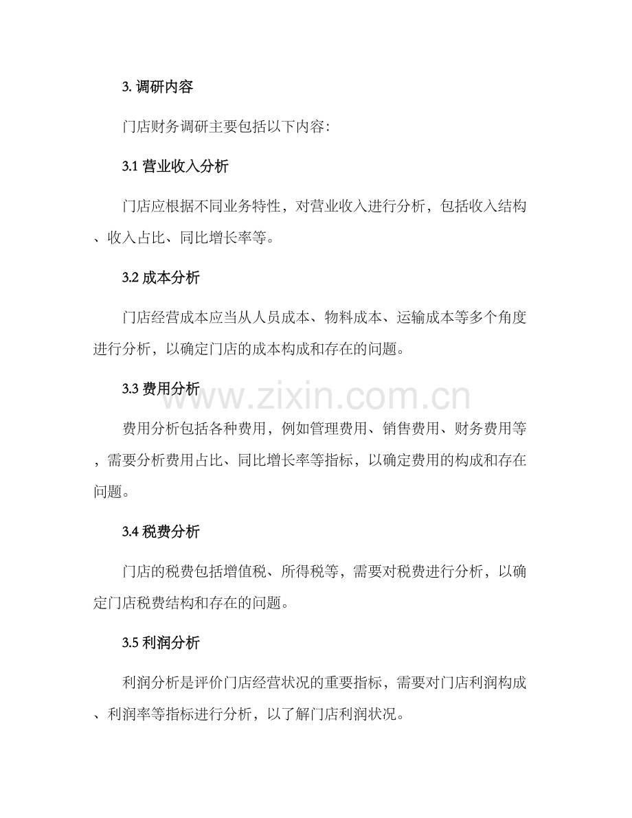 门店财务调研方案.docx_第2页