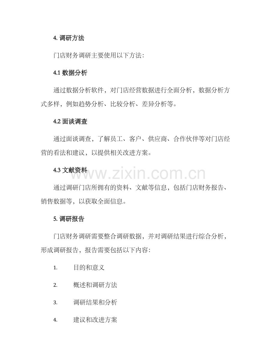 门店财务调研方案.docx_第3页