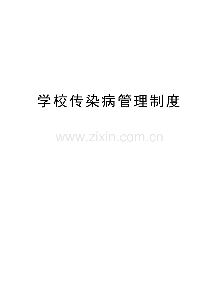 学校传染病管理制度上课讲义.doc_第1页