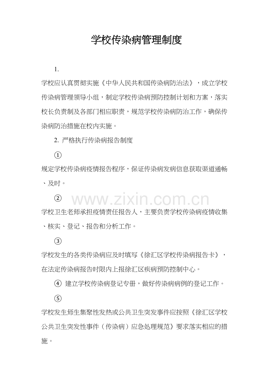 学校传染病管理制度上课讲义.doc_第2页