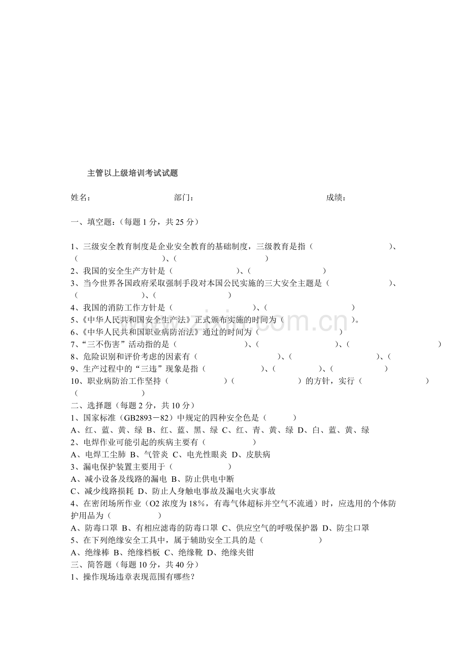 三级安全教育考试试题(全)教学文案.doc_第1页