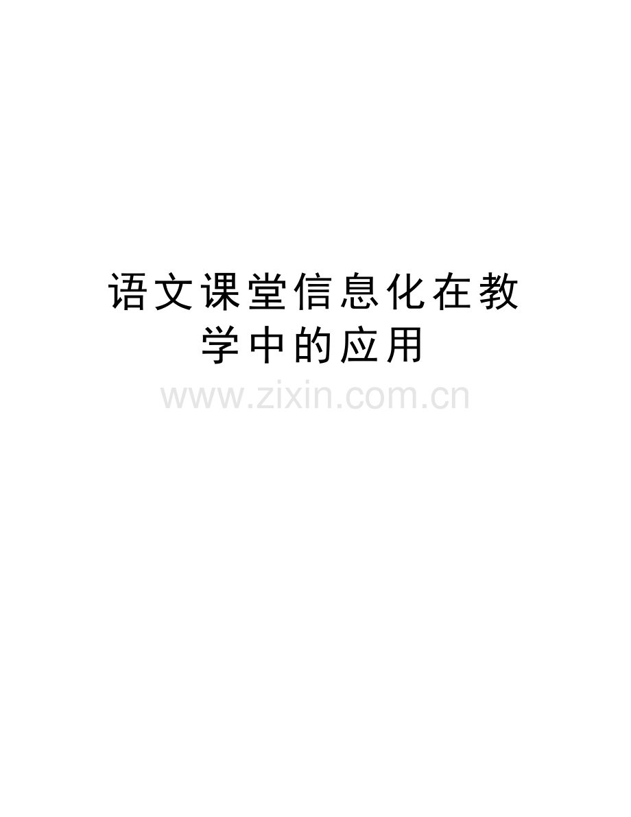 语文课堂信息化在教学中的应用复习过程.doc_第1页