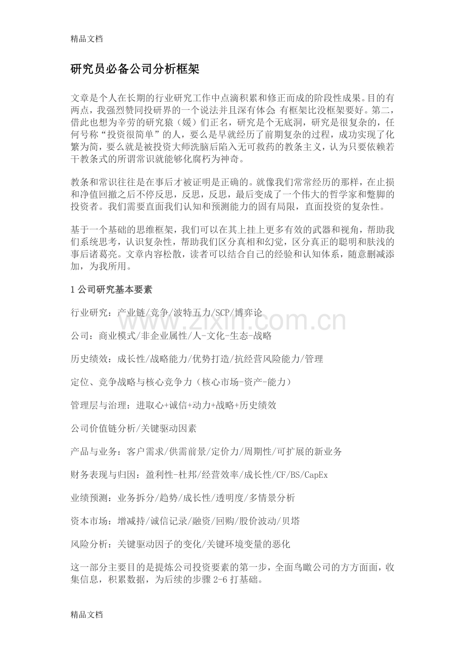 研究员必备公司分析框架教学提纲.docx_第1页