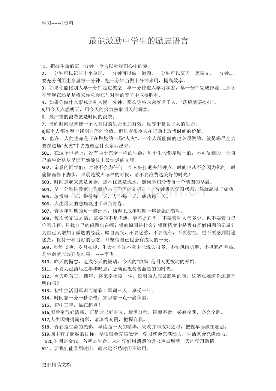 最能激励中学生的励志语言电子教案.docx_第1页