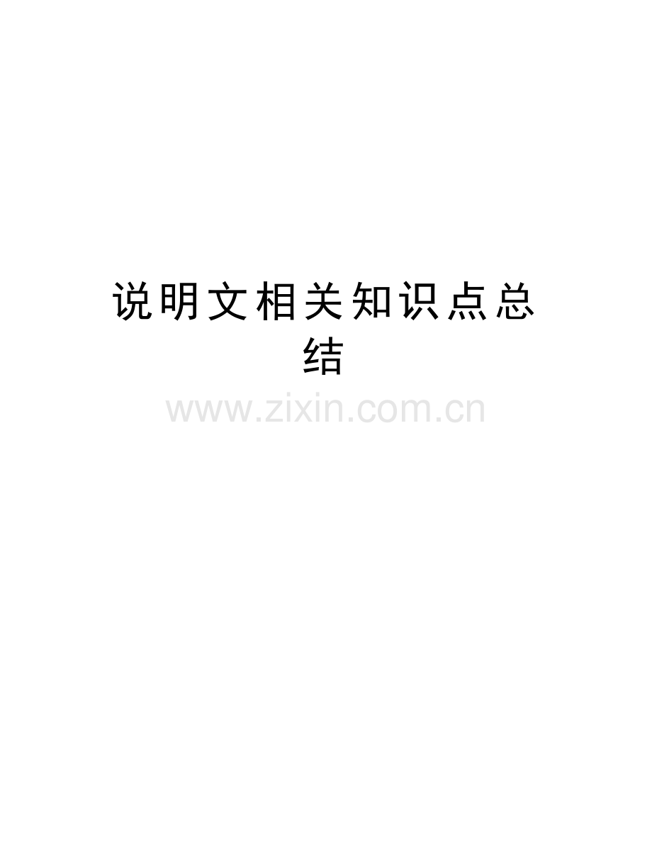 说明文相关知识点总结讲课稿.doc_第1页