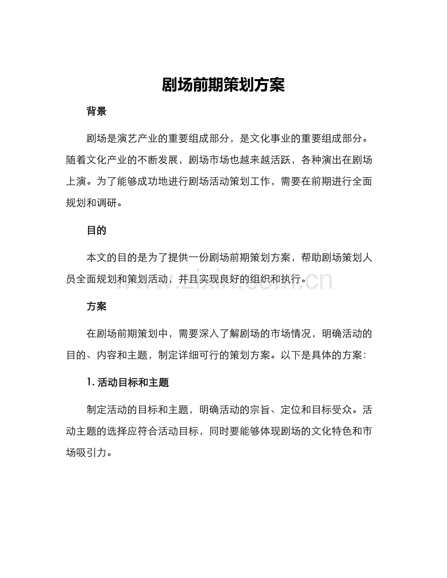 剧场前期策划方案.docx_第1页