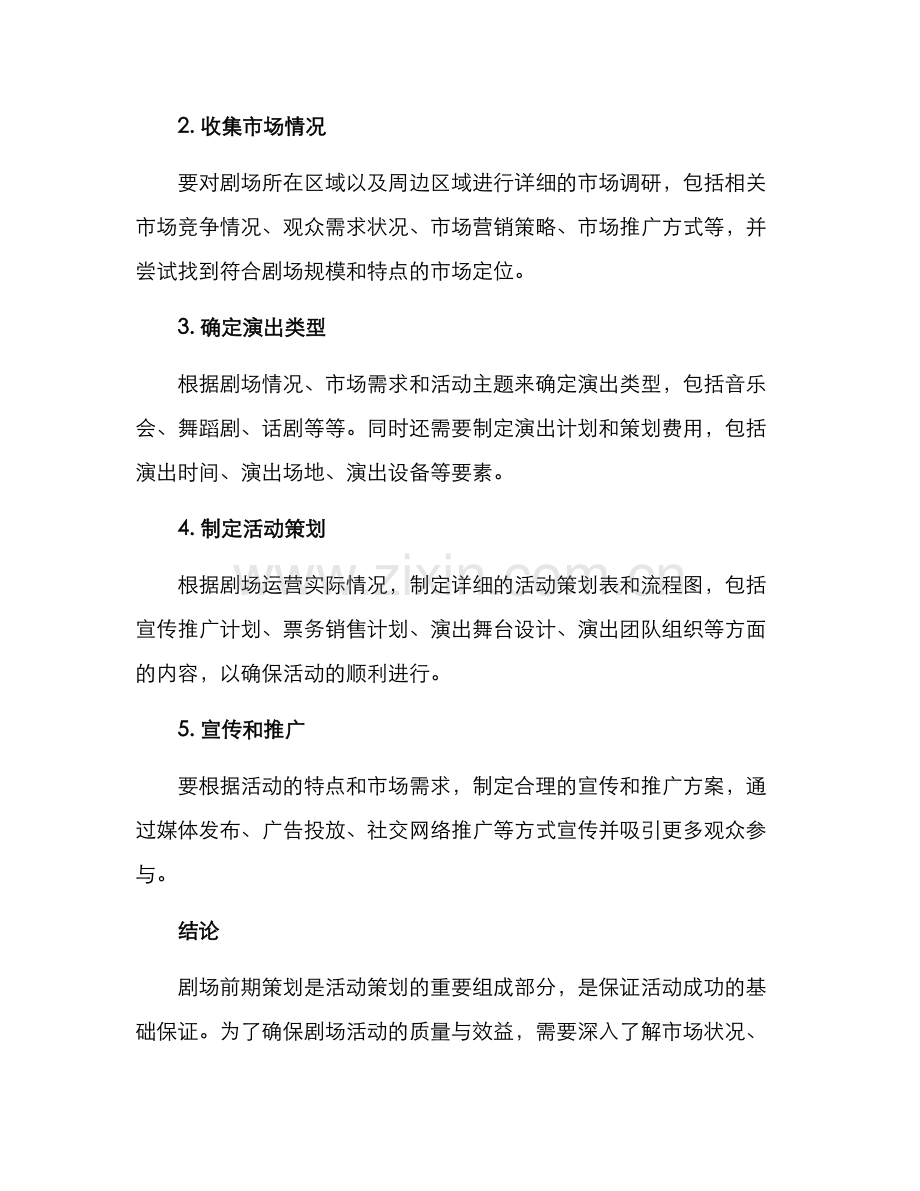 剧场前期策划方案.docx_第2页