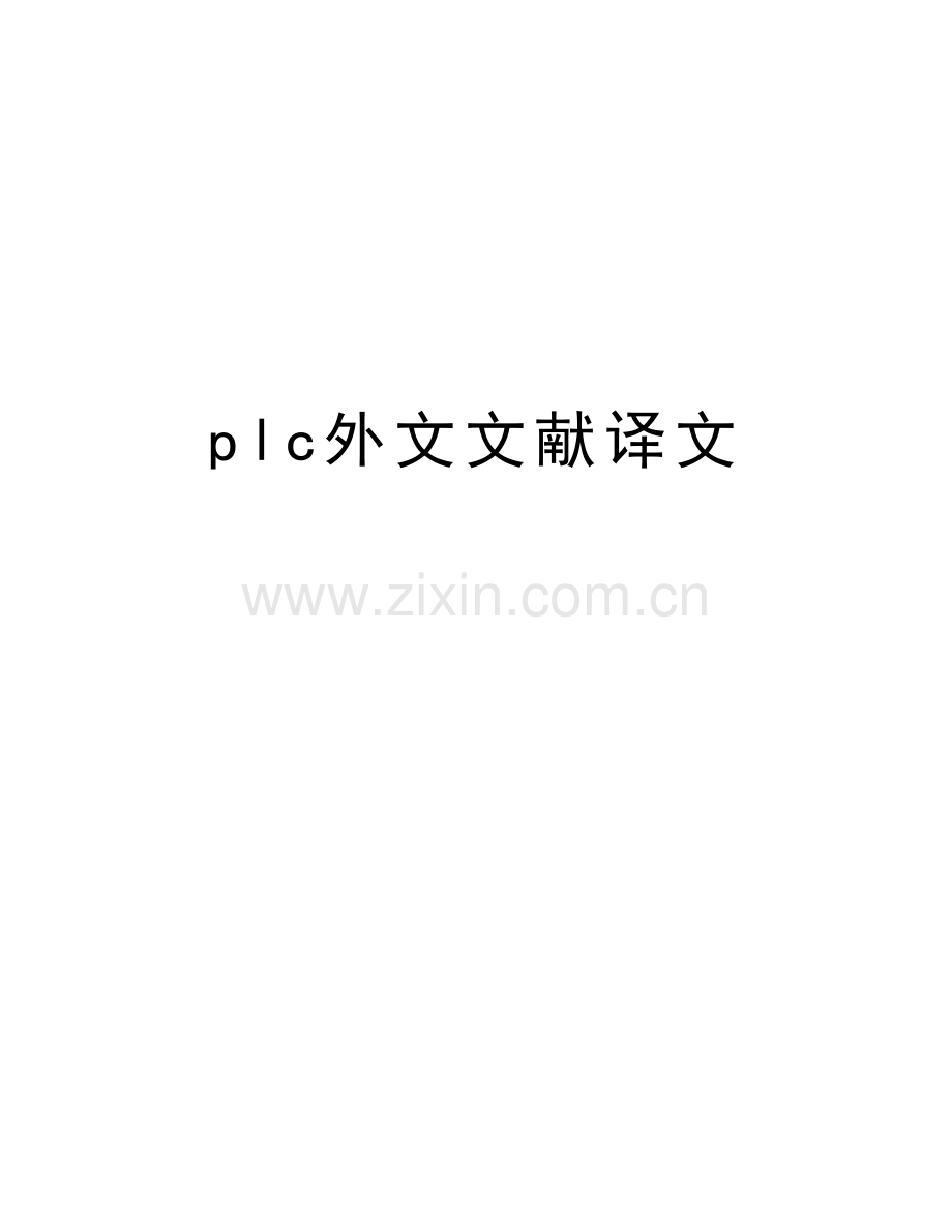 plc外文文献译文备课讲稿.doc_第1页