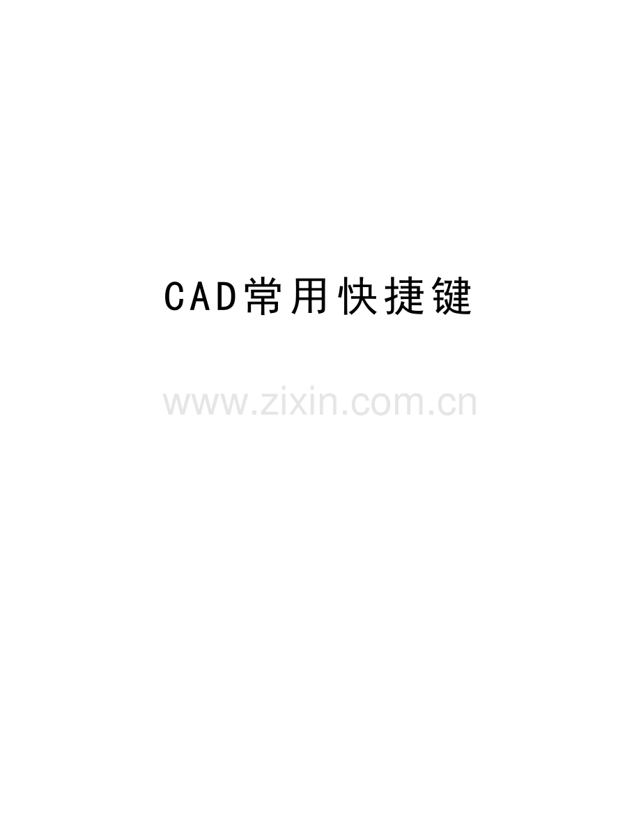 CAD常用快捷键教学内容.doc_第1页