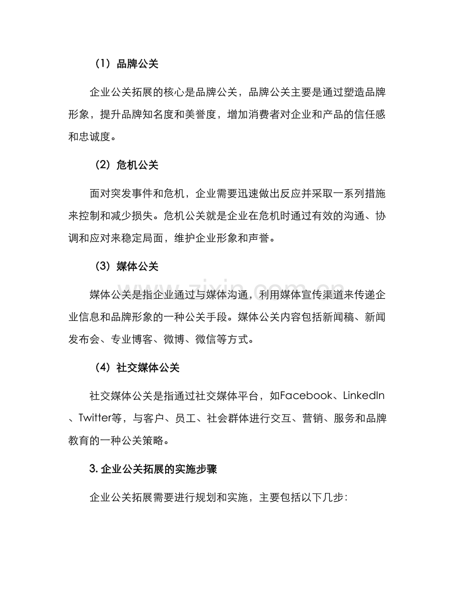 企业公关拓展方案.docx_第2页