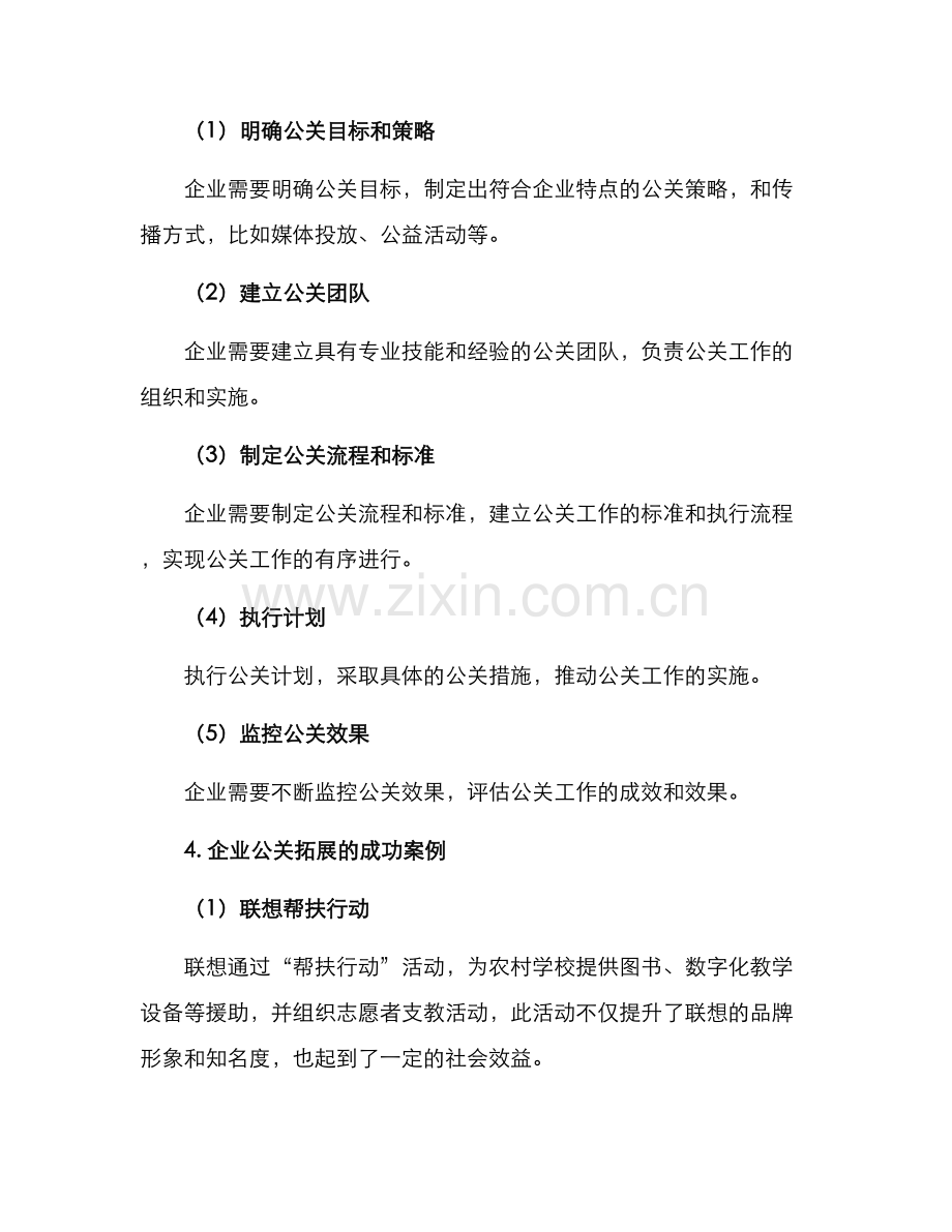 企业公关拓展方案.docx_第3页